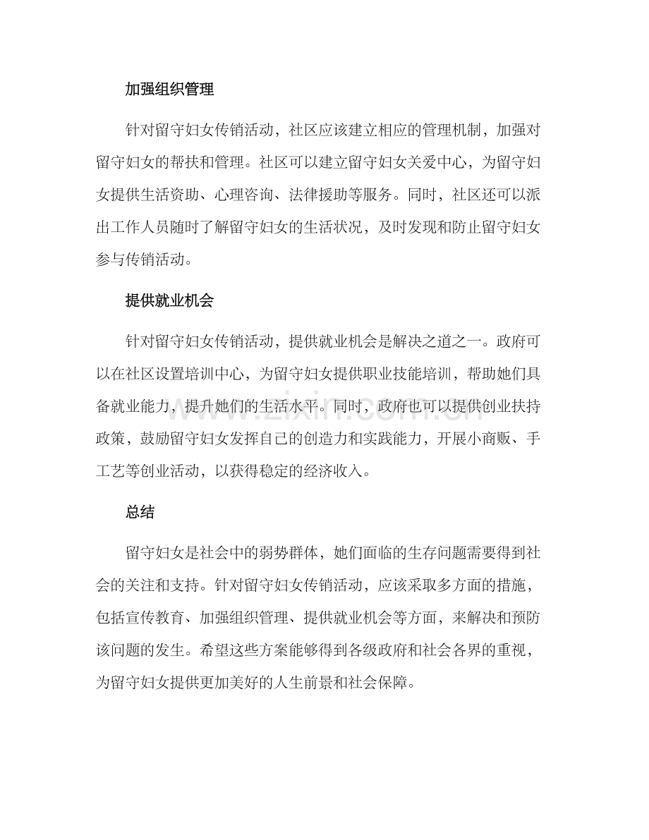 留守妇女传销活动方案.docx_第2页