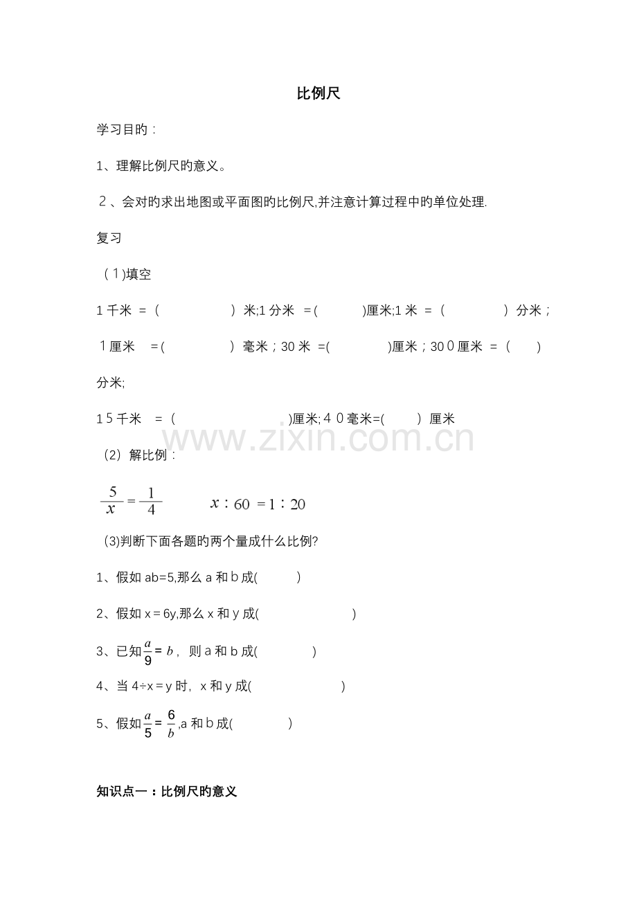 2023年比例尺知识点和题型总结.doc_第1页
