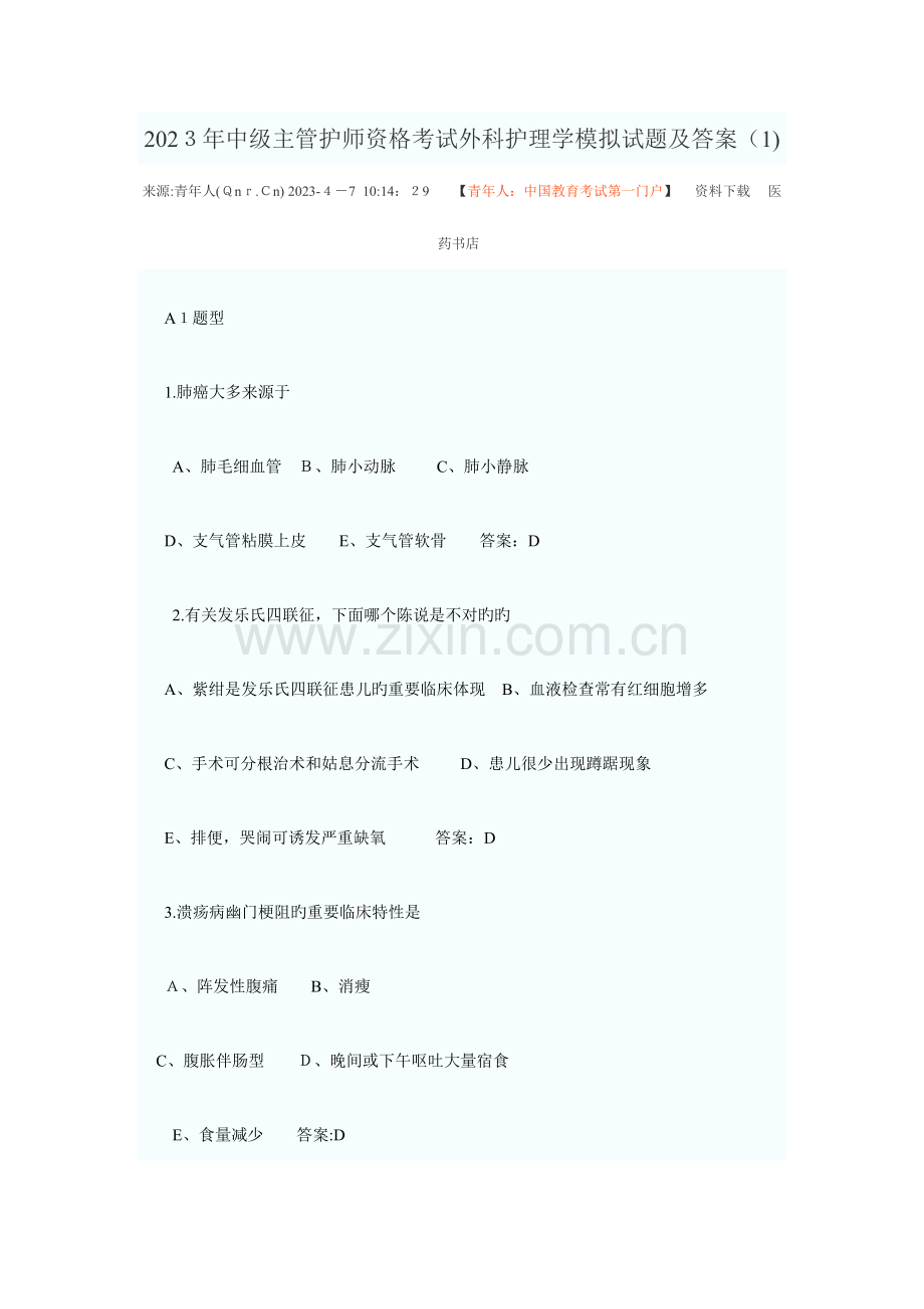 2023年中级主管护师资格考试外科护理学模拟试题及答案.doc_第1页