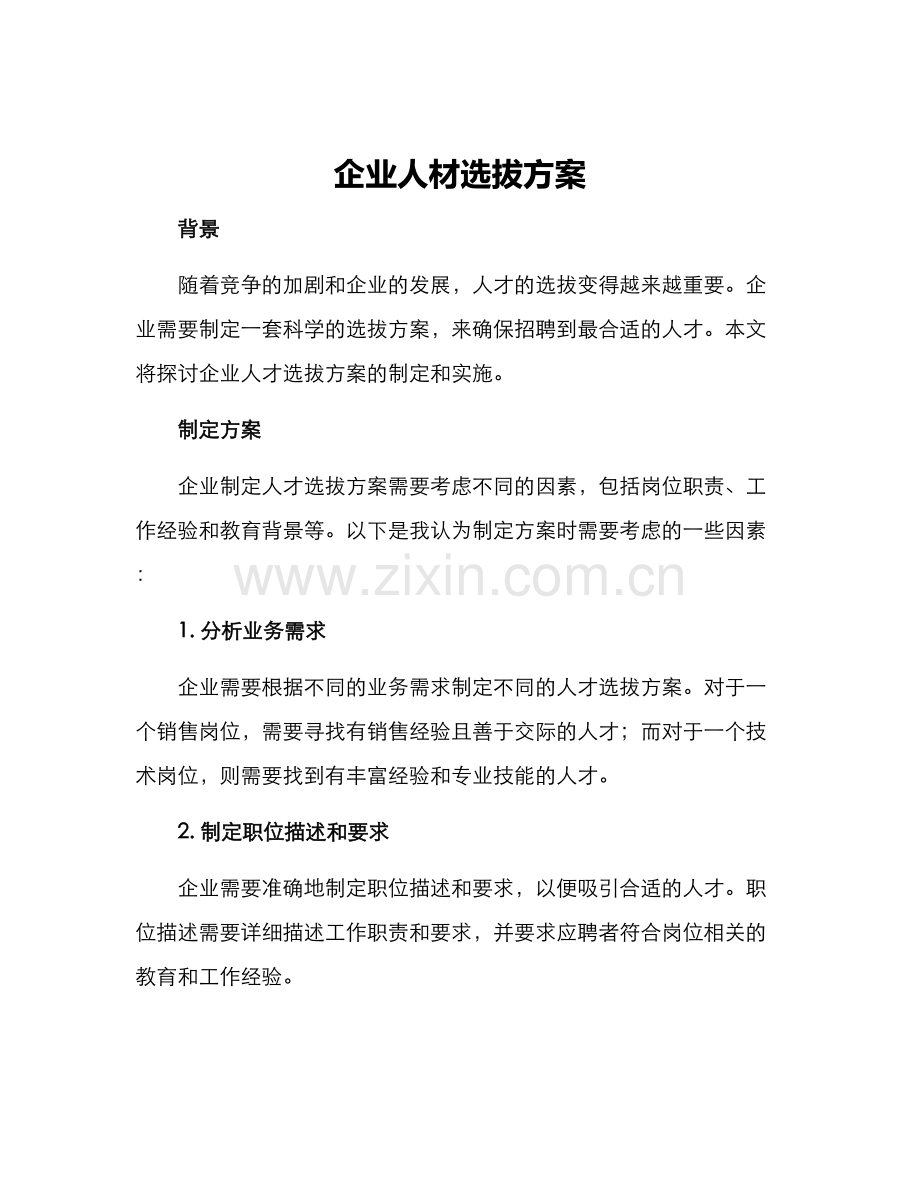 企业人材选拔方案.docx_第1页