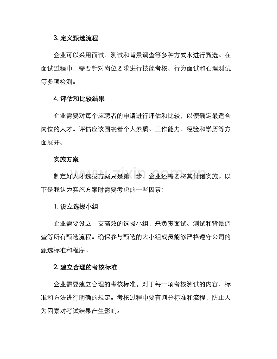 企业人材选拔方案.docx_第2页