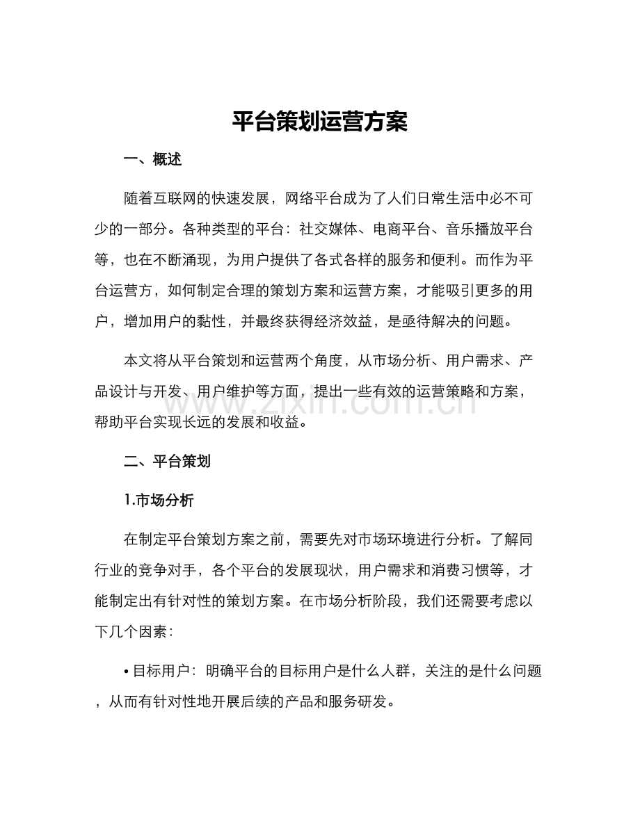 平台策划运营方案.docx_第1页