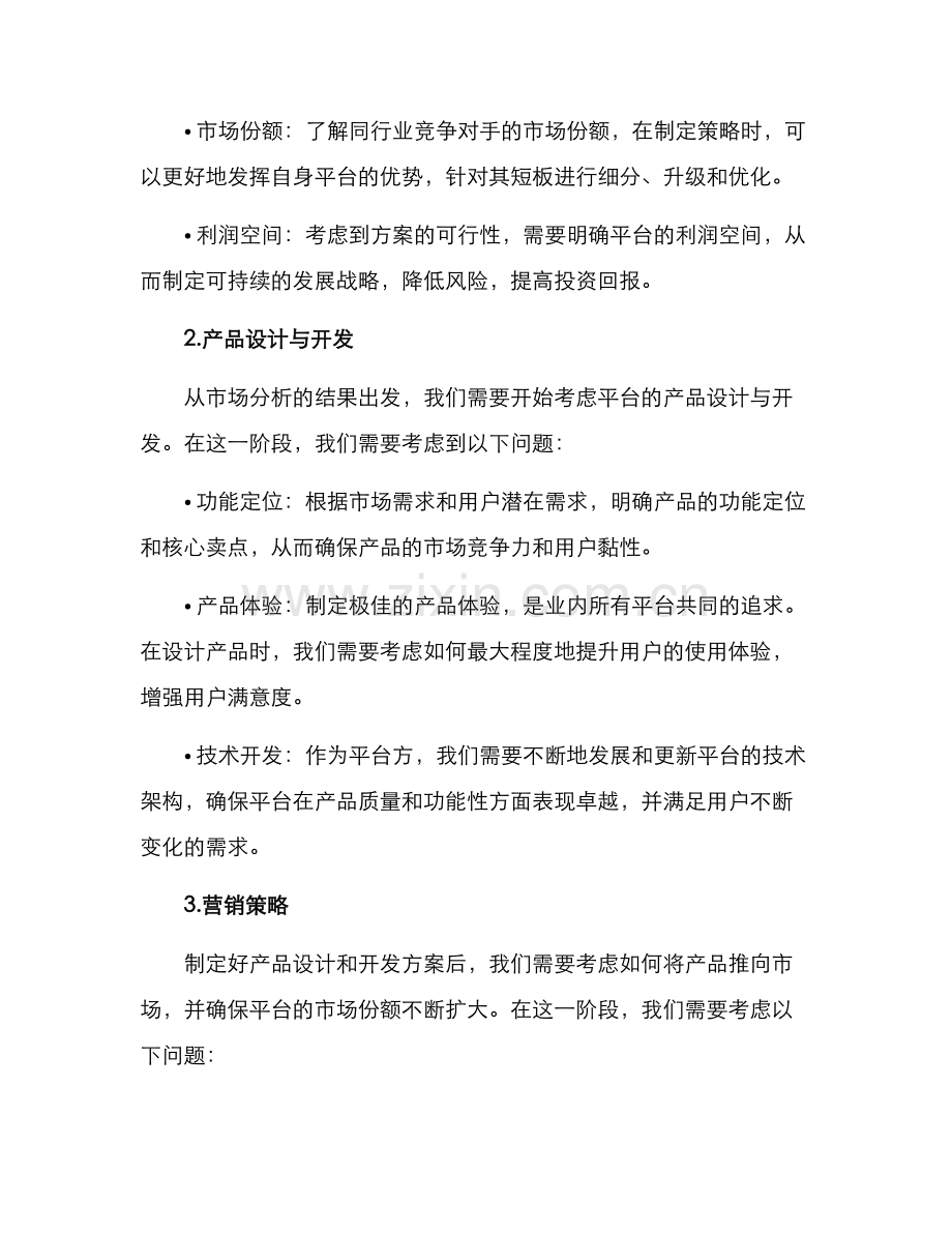 平台策划运营方案.docx_第2页
