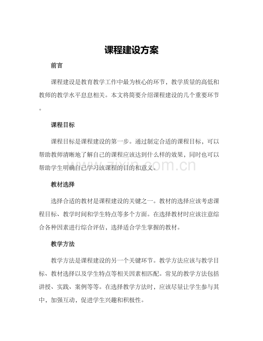 课程建设方案.docx_第1页