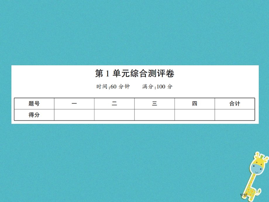 七年级生物上册第一单元认识生命综合测评卷.pptx_第1页