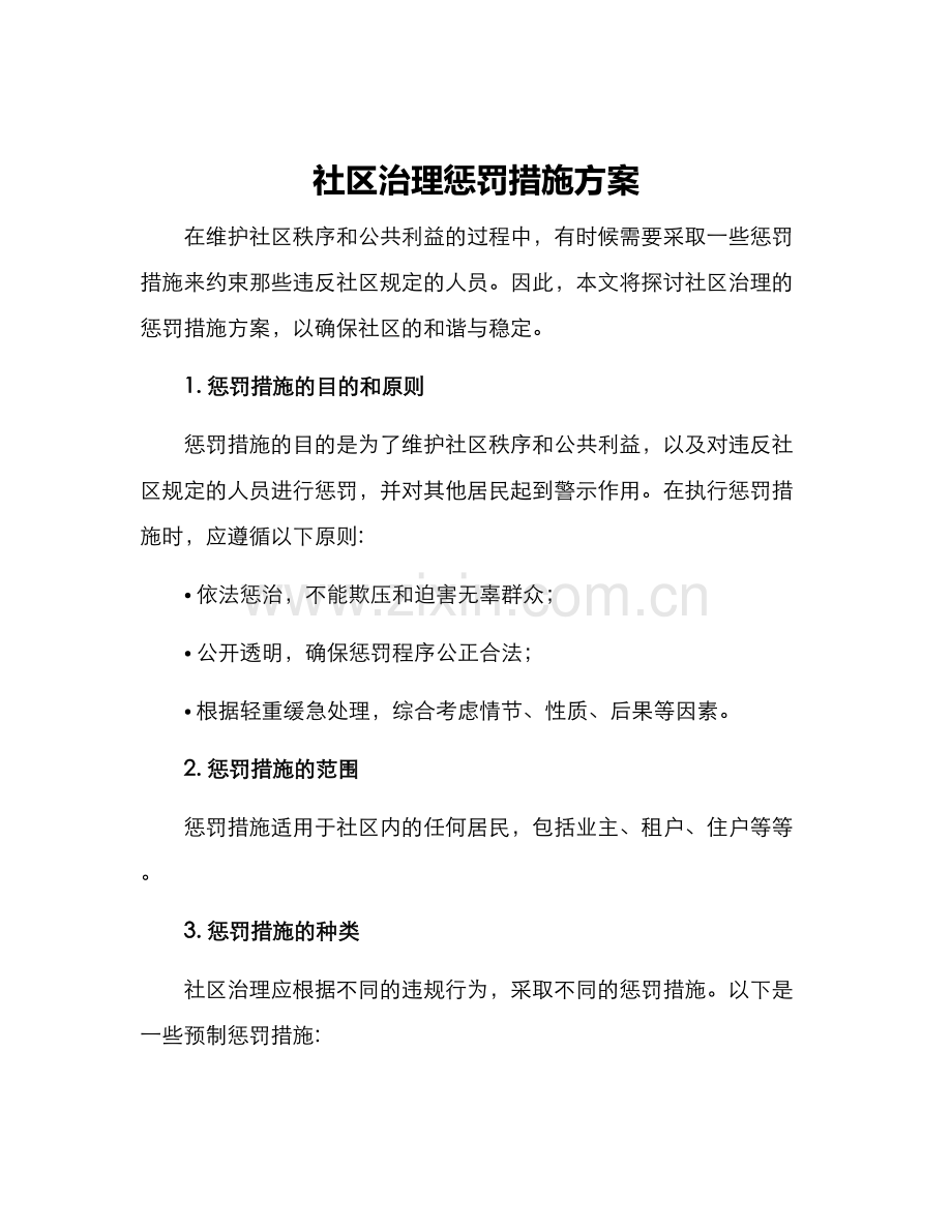 社区治理惩罚措施方案.docx_第1页