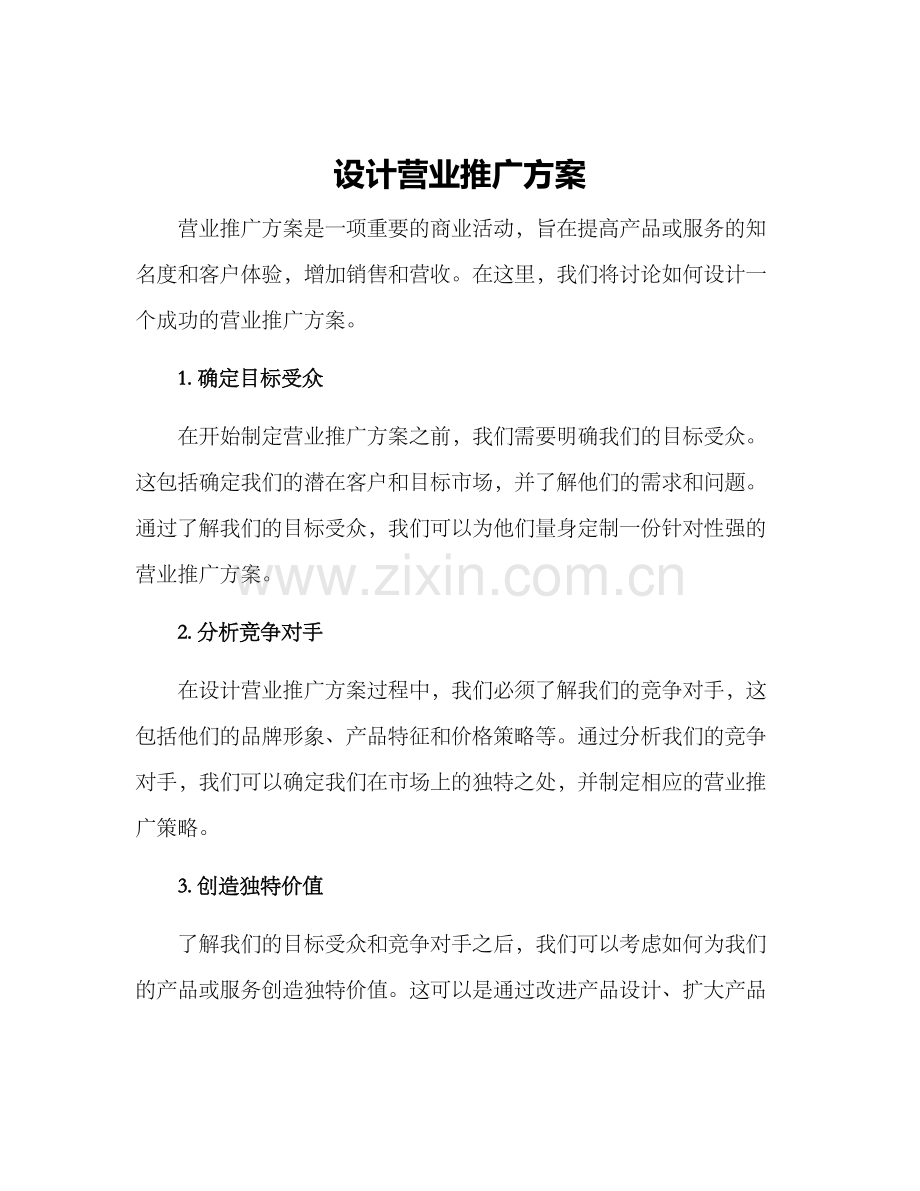 设计营业推广方案.docx_第1页
