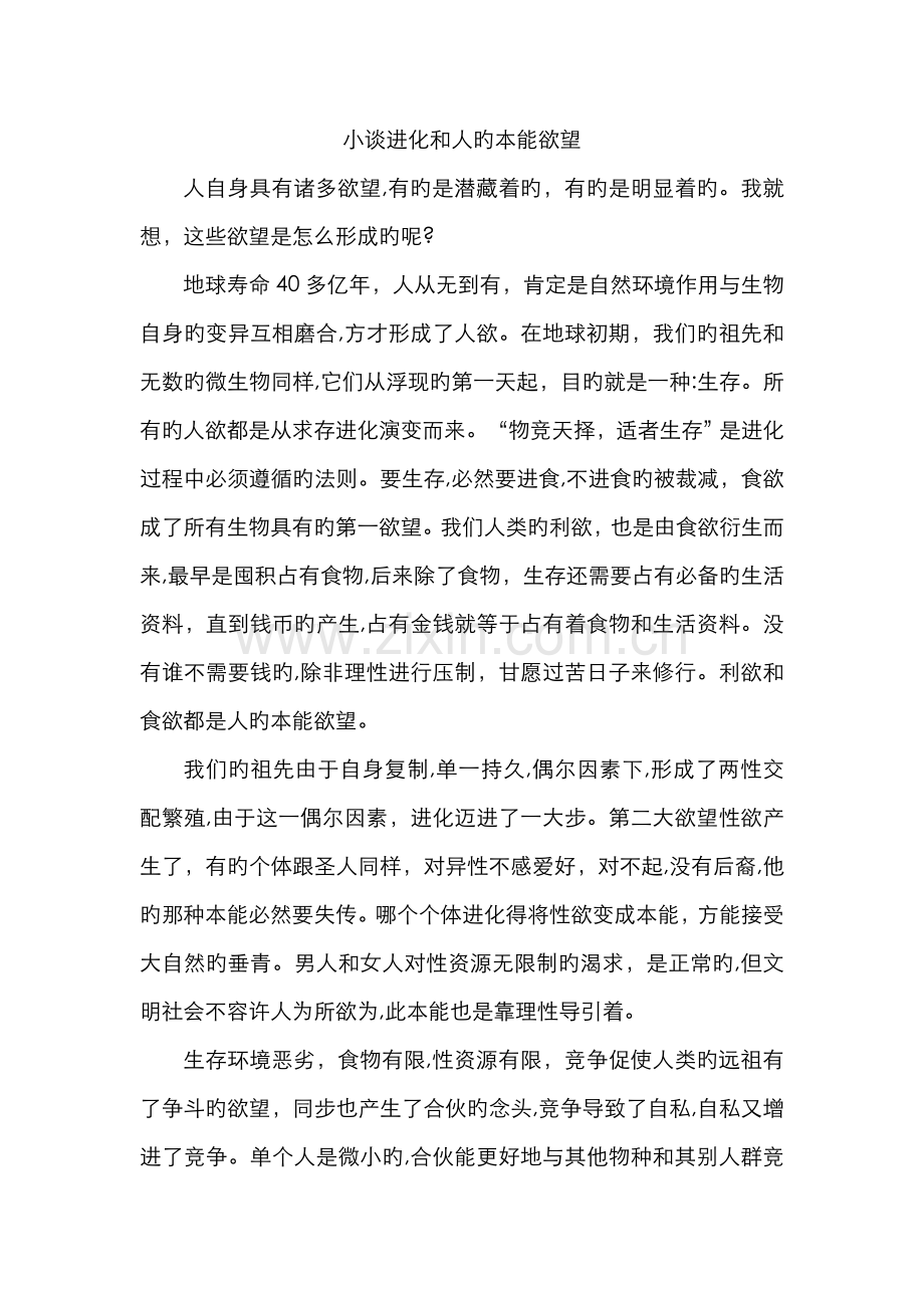 小谈进化和人的本能欲望.doc_第1页