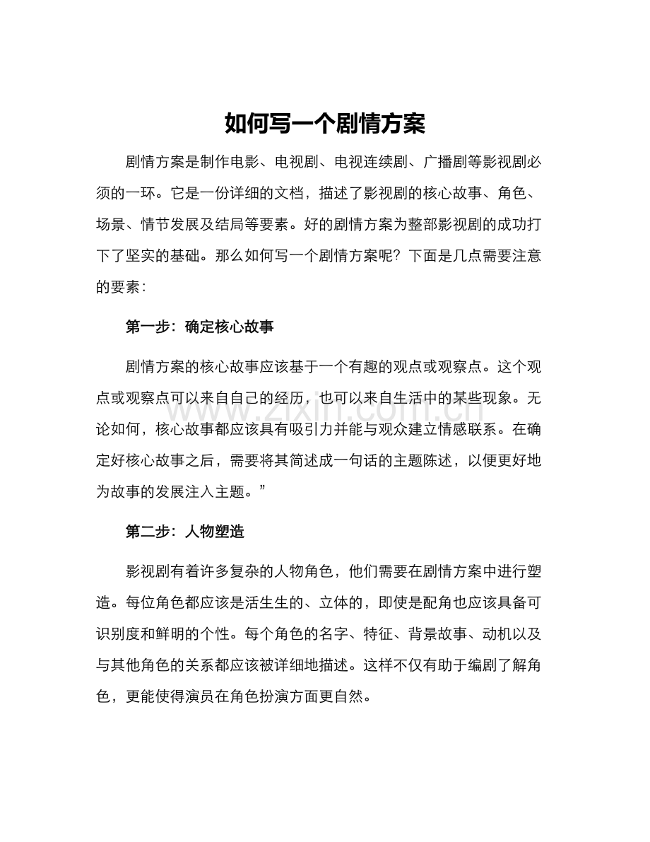 如何写一个剧情方案.docx_第1页