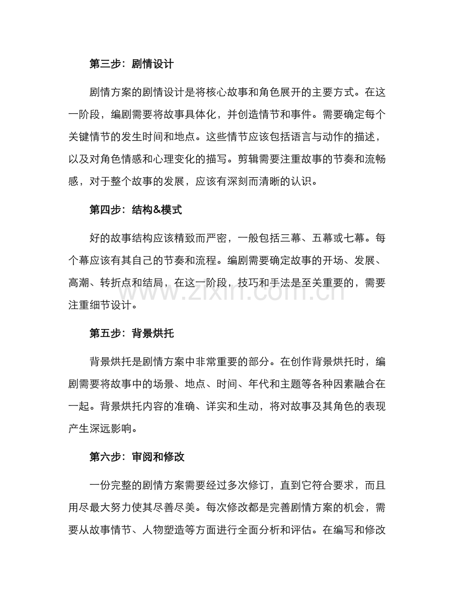 如何写一个剧情方案.docx_第2页