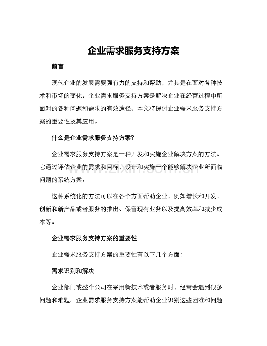 企业需求服务支持方案.docx_第1页