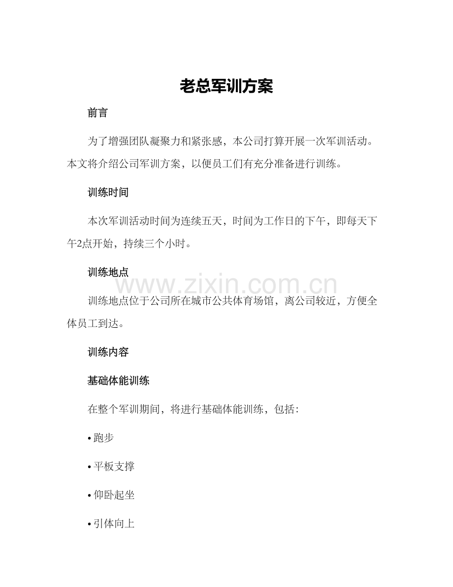老总军训方案.docx_第1页