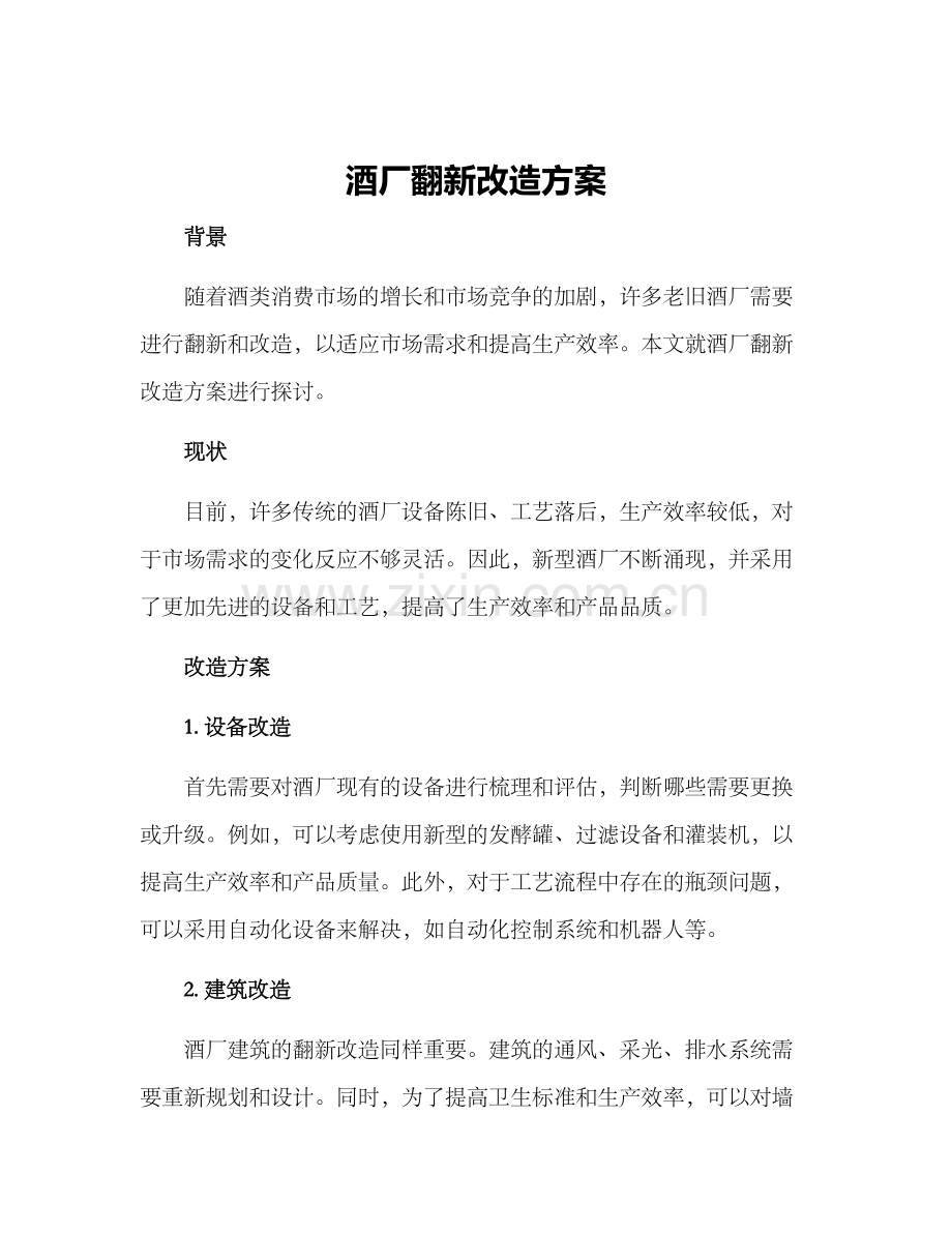 酒厂翻新改造方案.docx_第1页