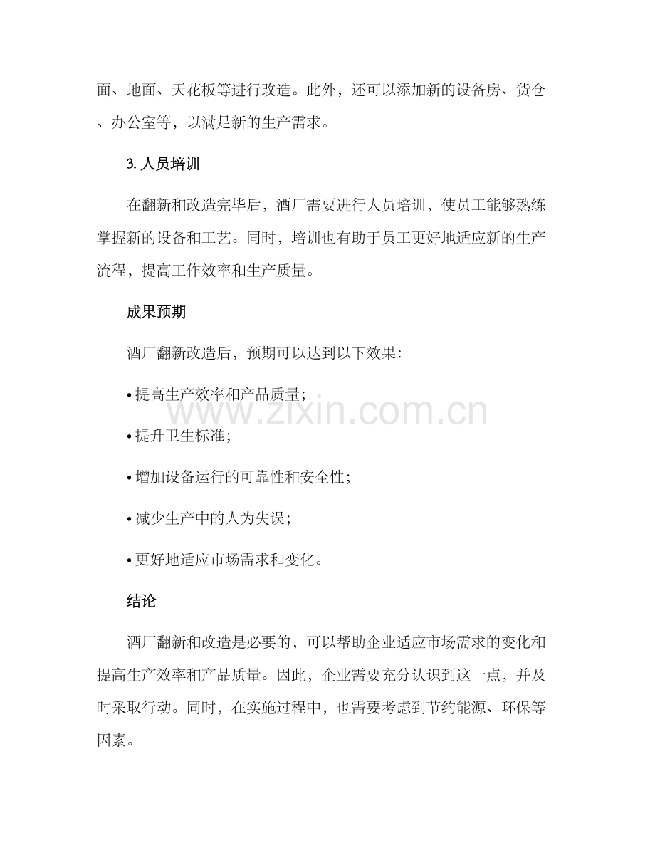 酒厂翻新改造方案.docx_第2页