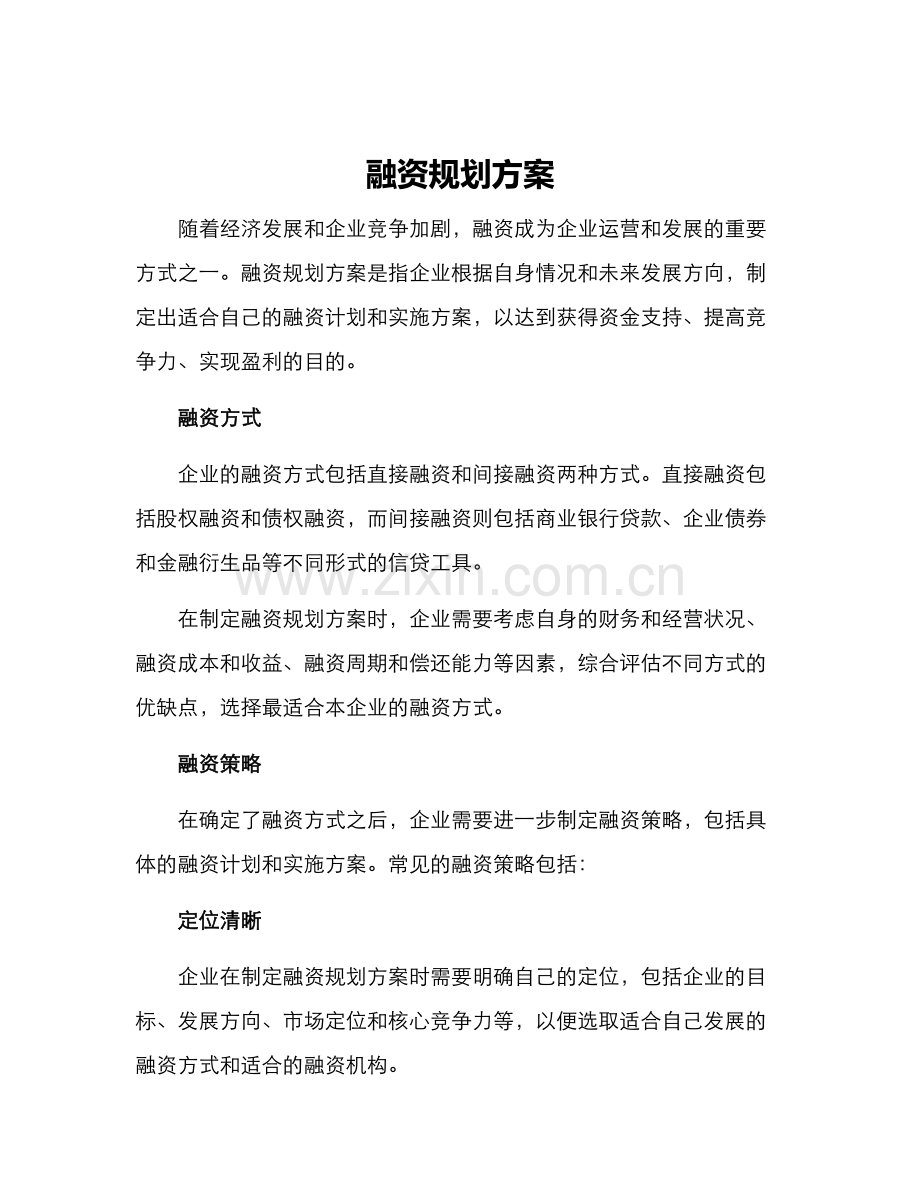 融资规划方案.docx_第1页