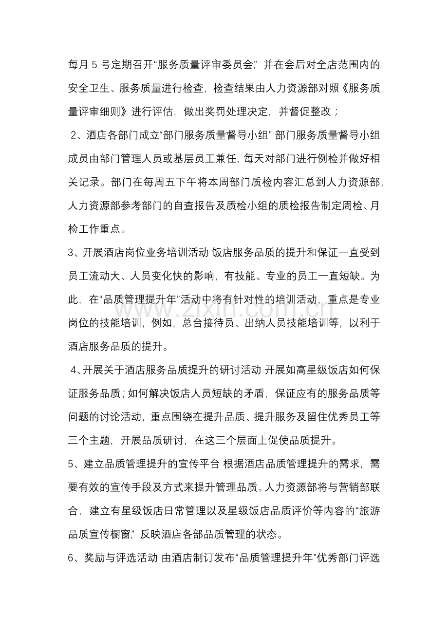 20XX年某酒店质量管理工作计划.docx_第2页