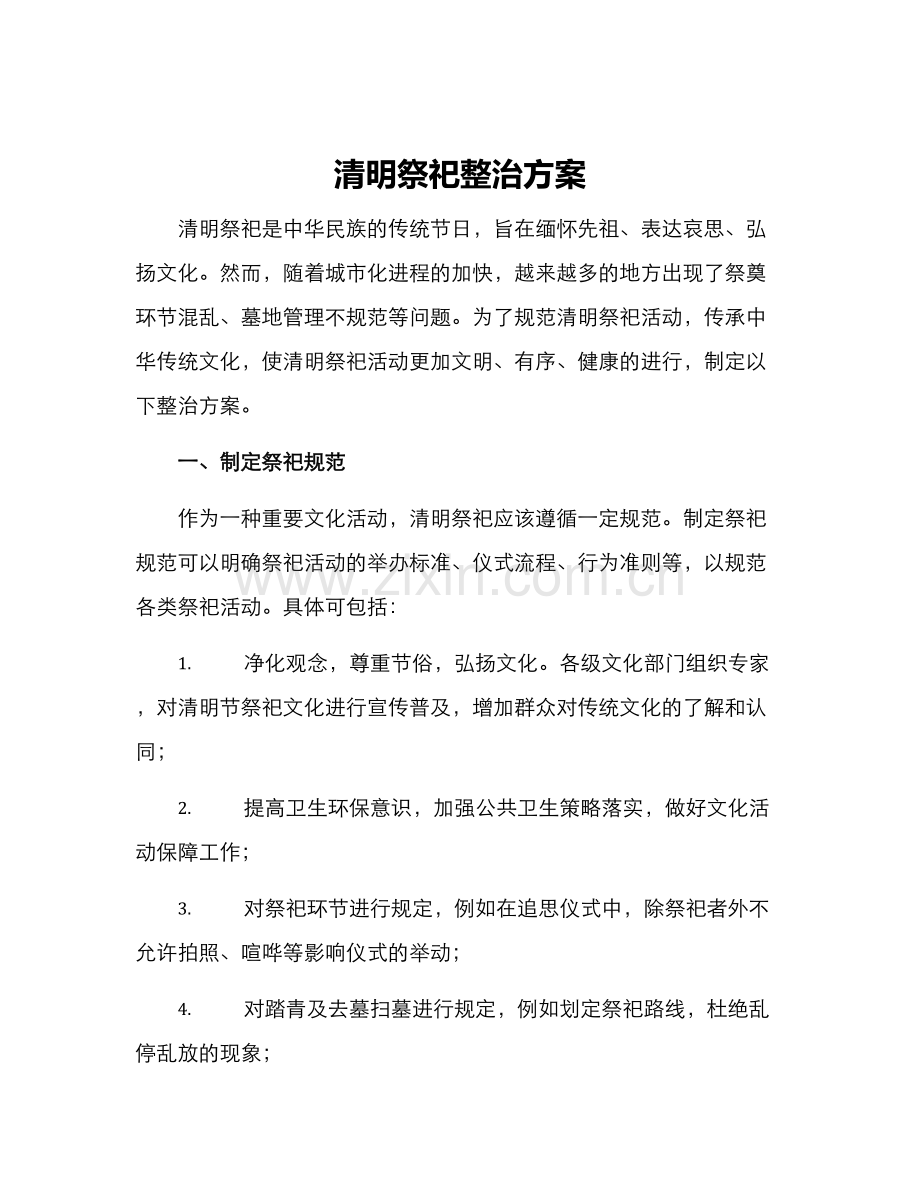 清明祭祀整治方案.docx_第1页