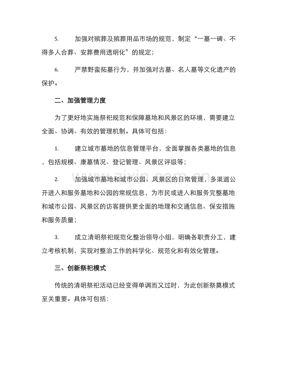 清明祭祀整治方案.docx_第2页