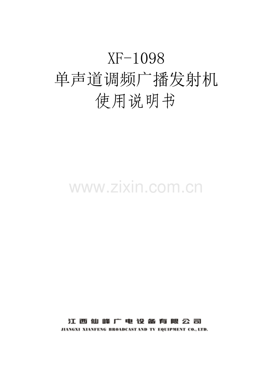 仙峰广电XFT单声道调频广播发射机说明书.doc_第1页