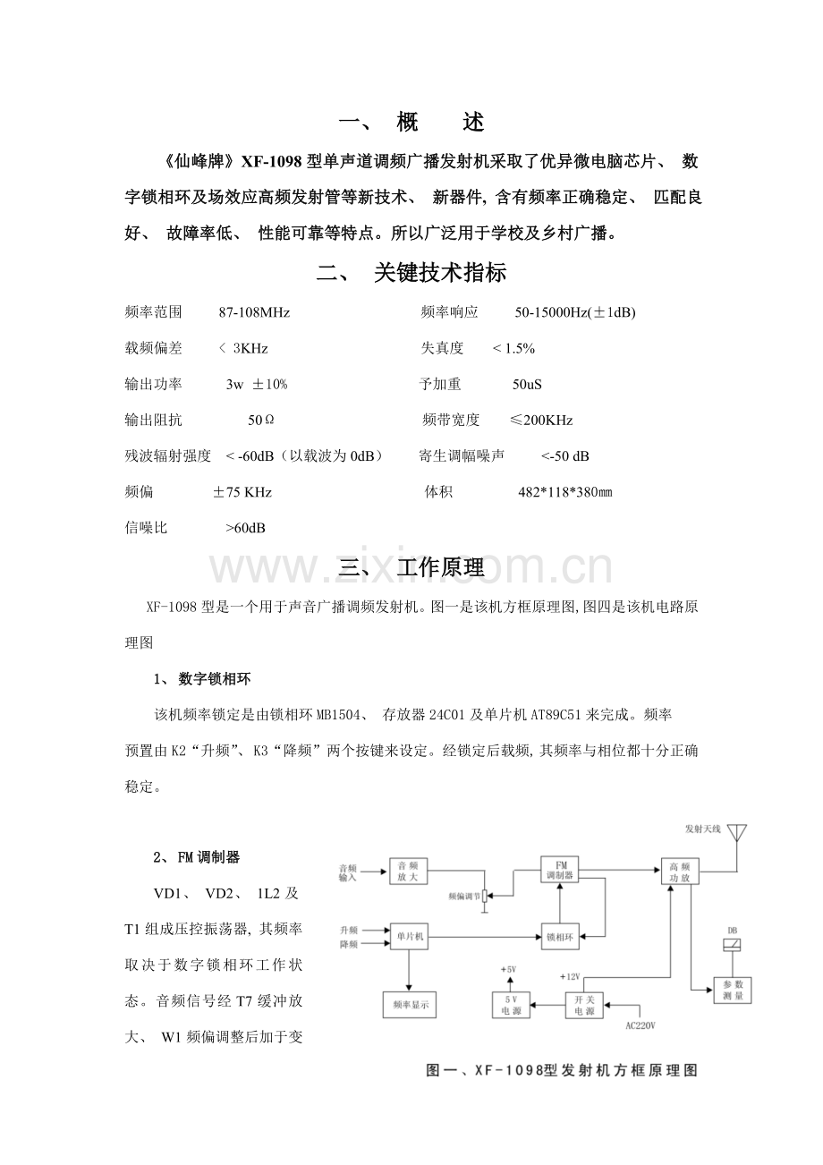 仙峰广电XFT单声道调频广播发射机说明书.doc_第2页