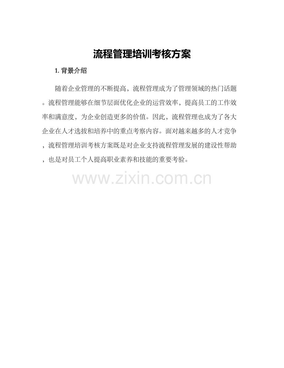 流程管理培训考核方案.docx_第1页