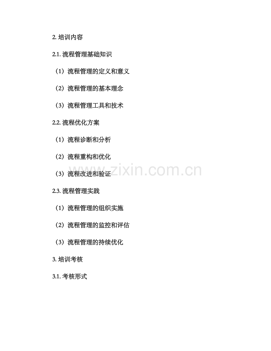 流程管理培训考核方案.docx_第2页