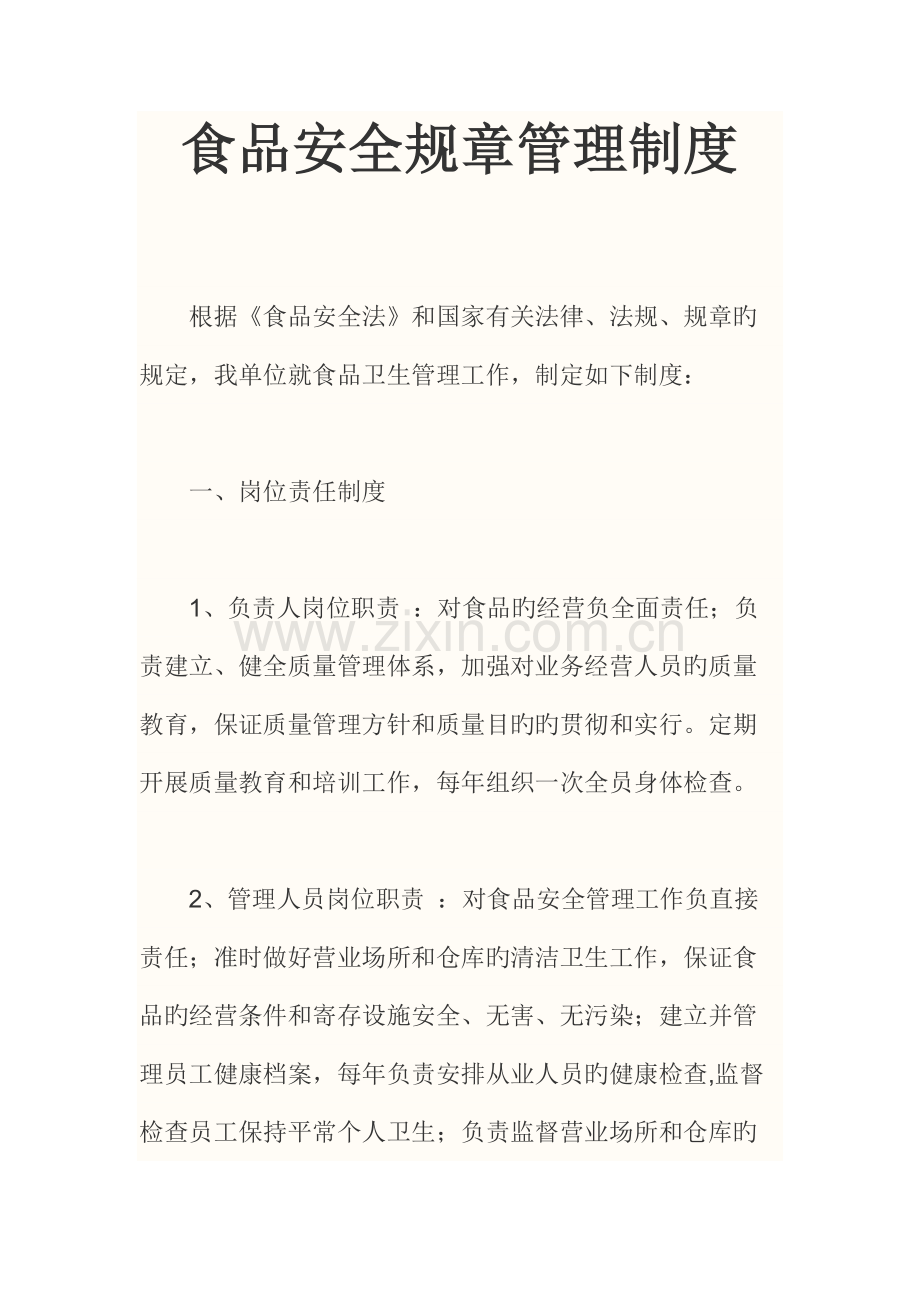 食品安全规章管理制度.docx_第1页