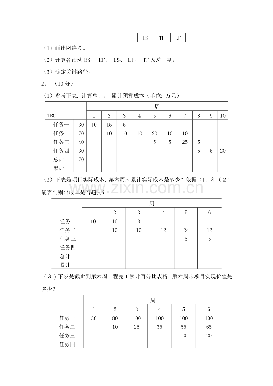 太原项目管理试题.doc_第2页