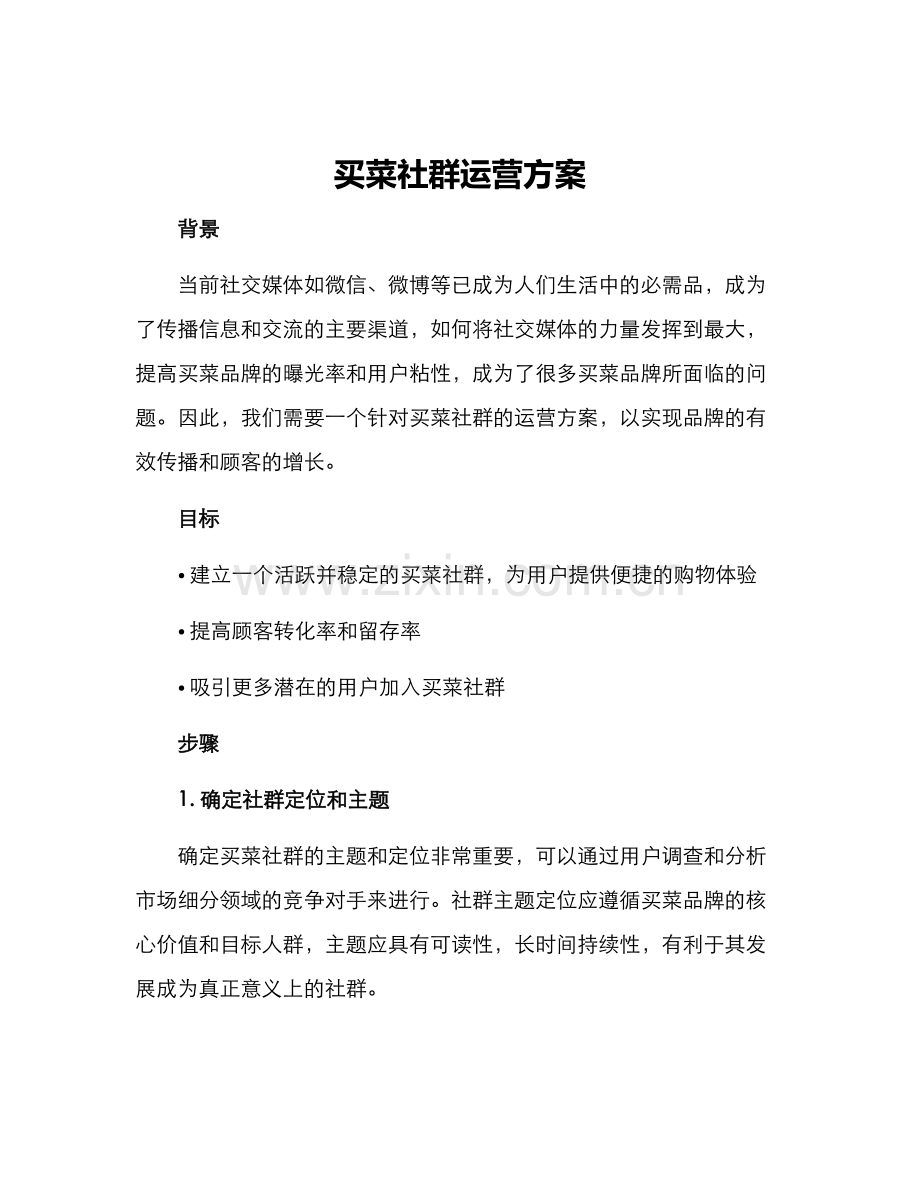 买菜社群运营方案.docx_第1页