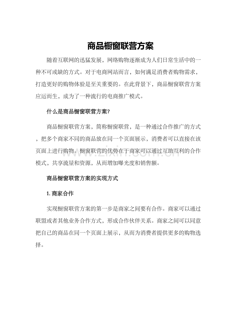 商品橱窗联营方案.docx_第1页
