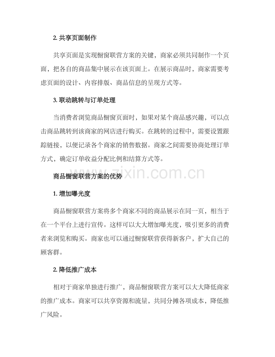 商品橱窗联营方案.docx_第2页