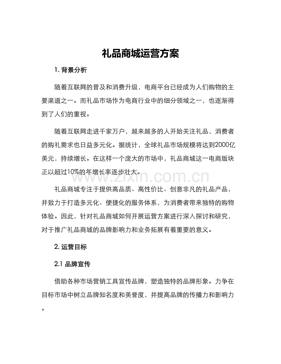 礼品商城运营方案.docx_第1页
