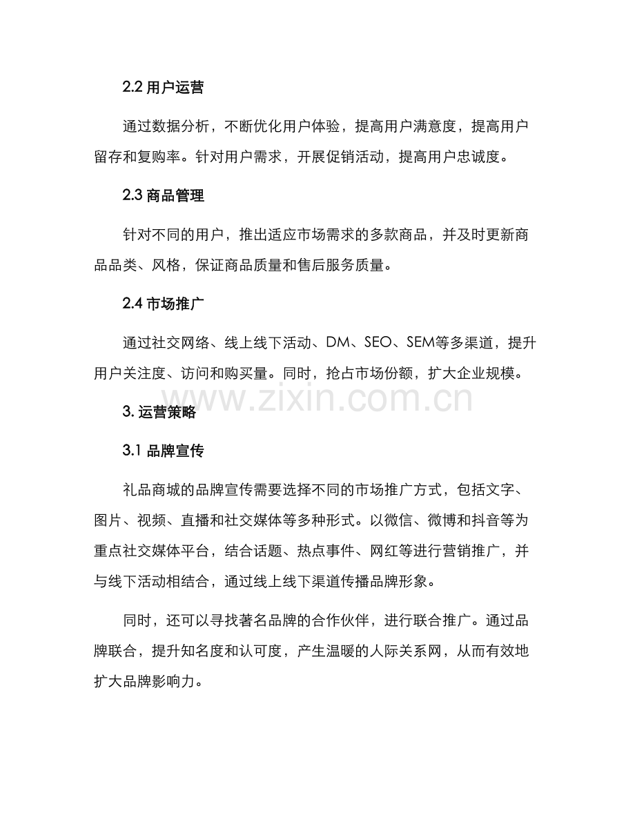 礼品商城运营方案.docx_第2页