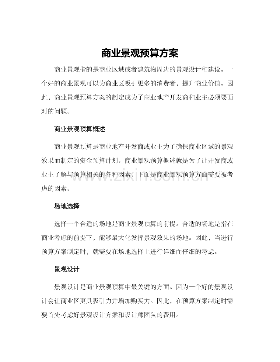 商业景观预算方案.docx_第1页