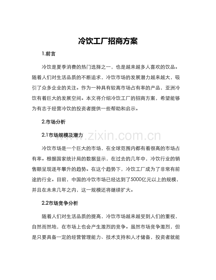 冷饮工厂招商方案.docx_第1页