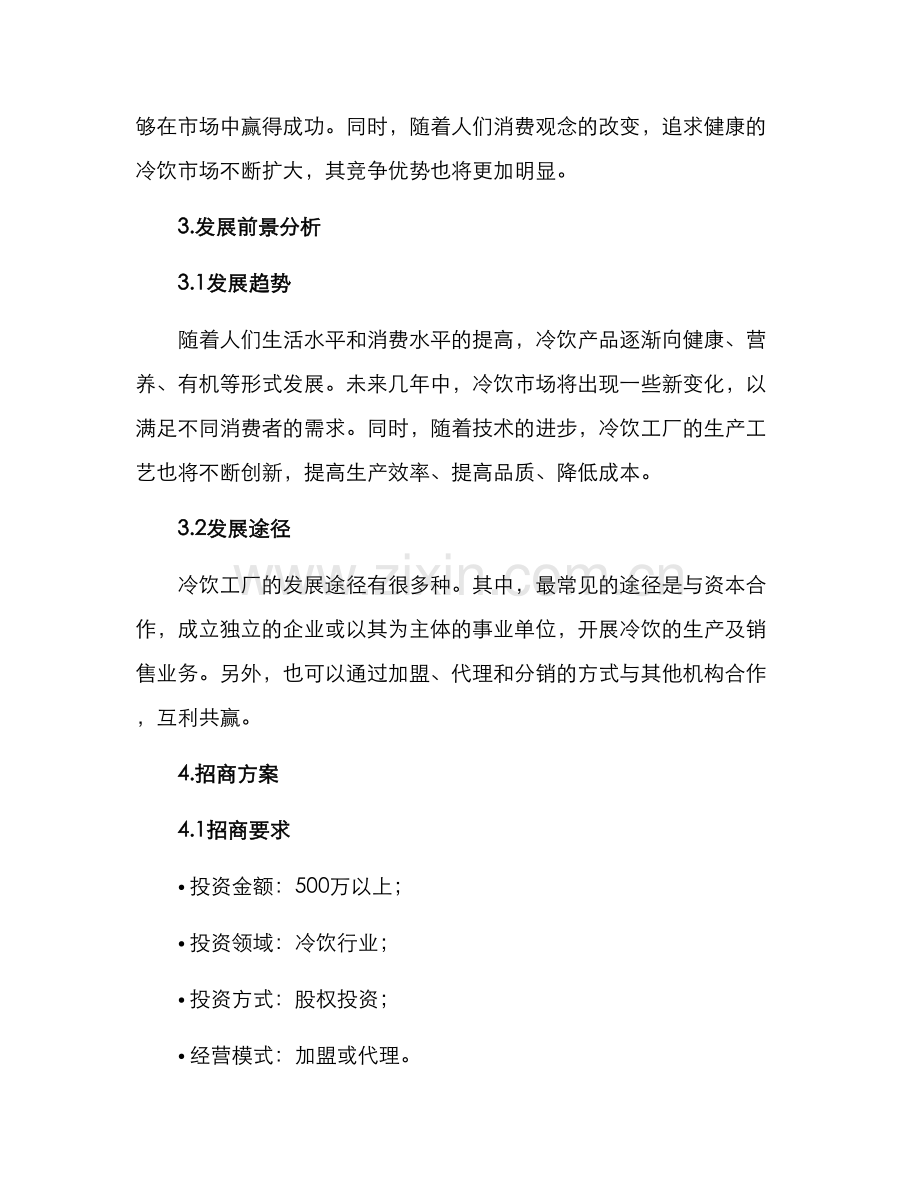 冷饮工厂招商方案.docx_第2页