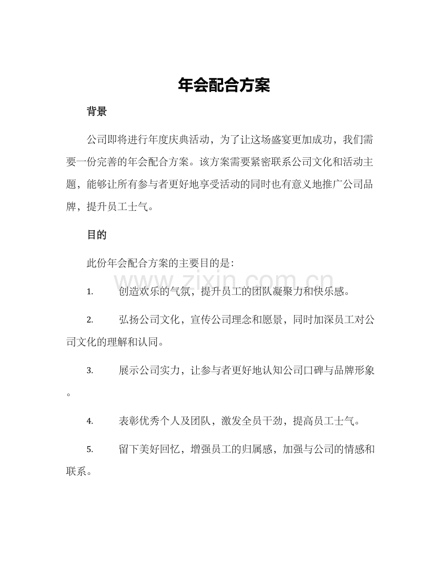 年会配合方案.docx_第1页