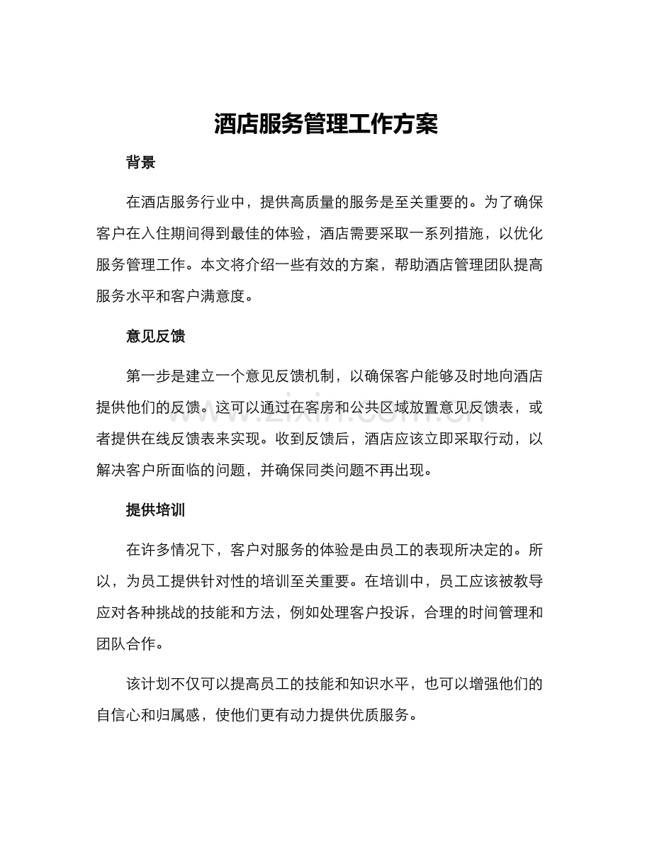酒店服务管理工作方案.docx_第1页