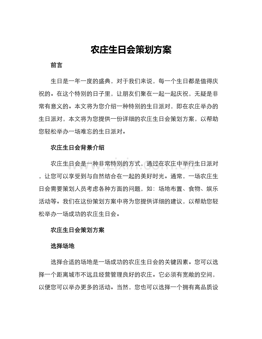 农庄生日会策划方案.docx_第1页