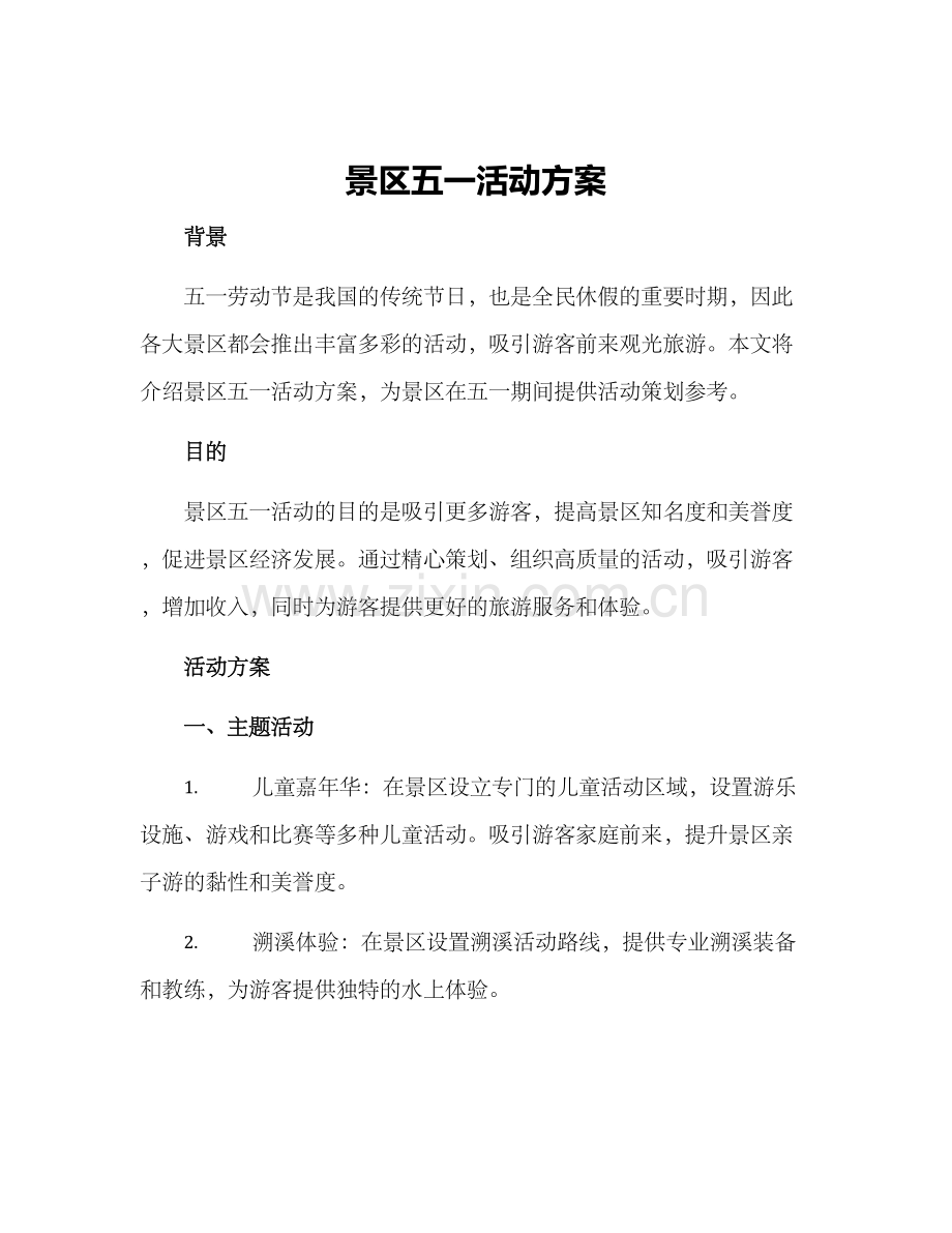 景区五一活动方案.docx_第1页