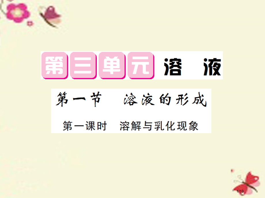 九年级化学全册第3单元溶液第1节溶液的组成第一课时溶解与乳化现象.pptx_第1页