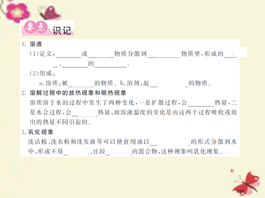 九年级化学全册第3单元溶液第1节溶液的组成第一课时溶解与乳化现象.pptx_第2页