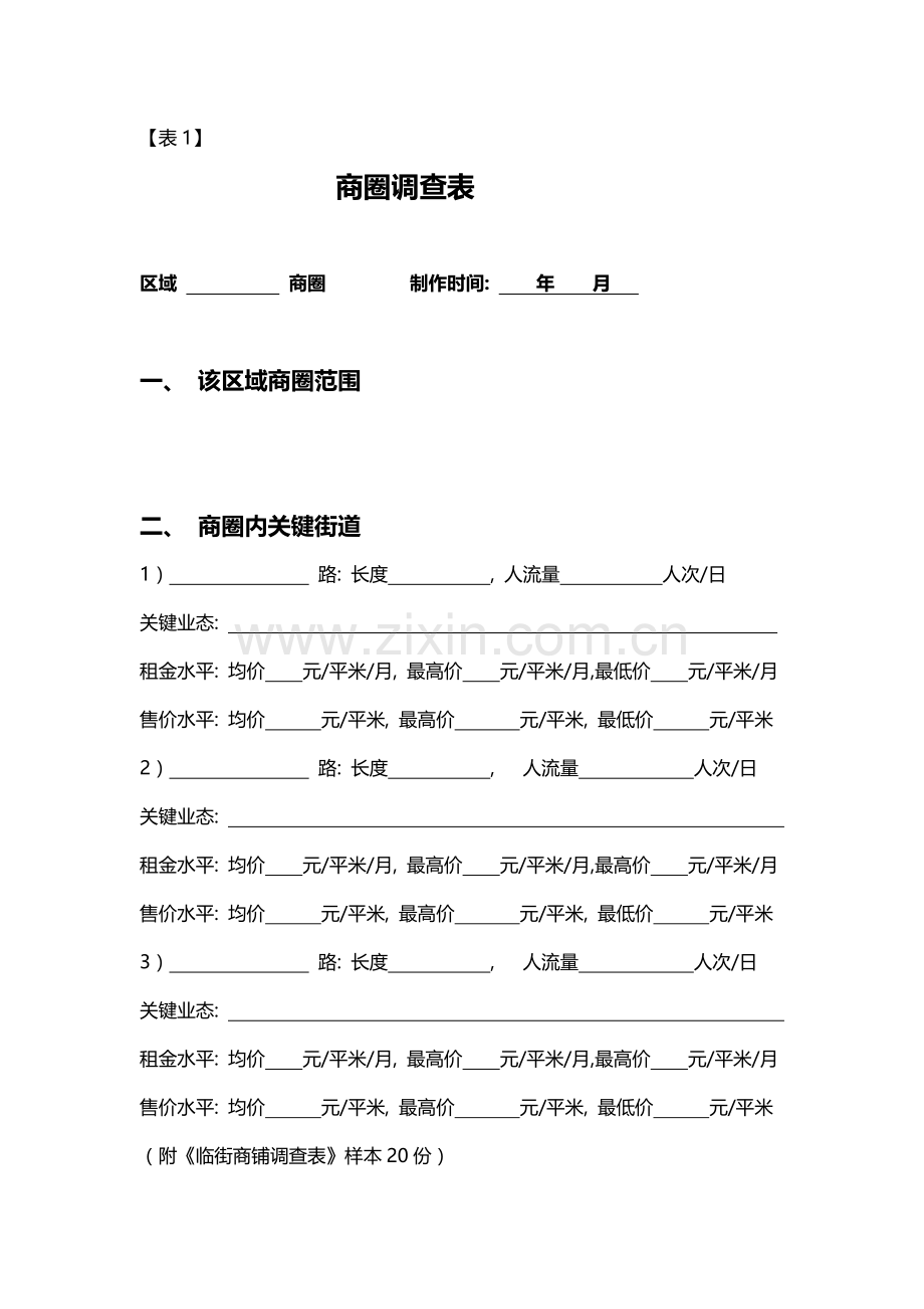 商业零售市场调研表格模板.doc_第1页