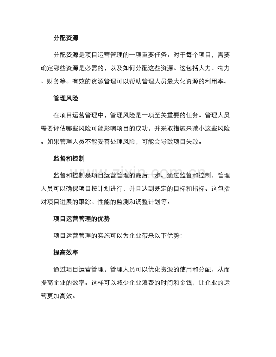 洽谈项目运营管理方案.docx_第2页
