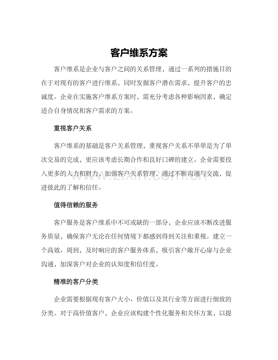客户维系方案.docx_第1页