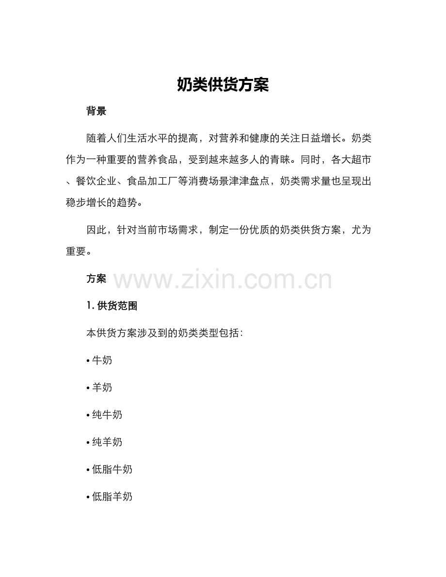 奶类供货方案.docx_第1页