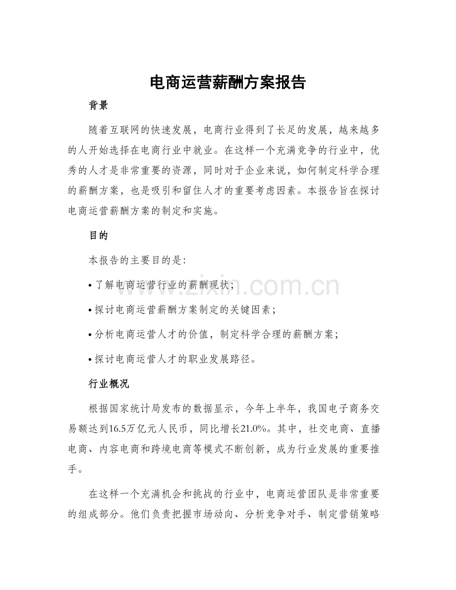 电商运营薪酬方案报告.docx_第1页