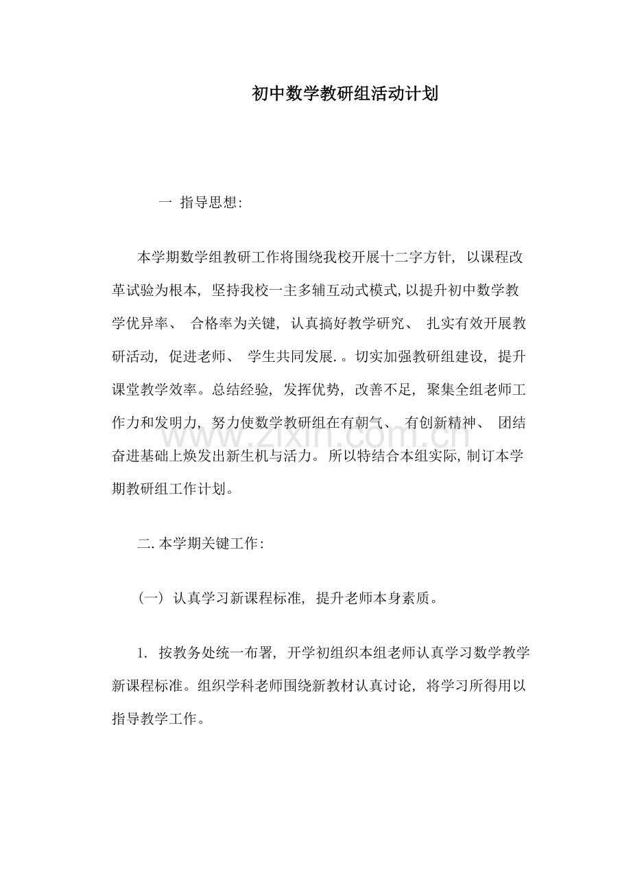 数学活动计划.doc_第1页