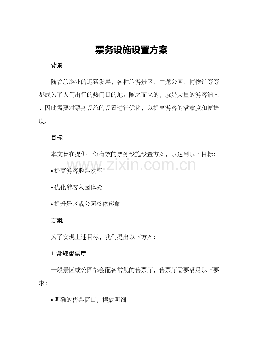 票务设施设置方案.docx_第1页