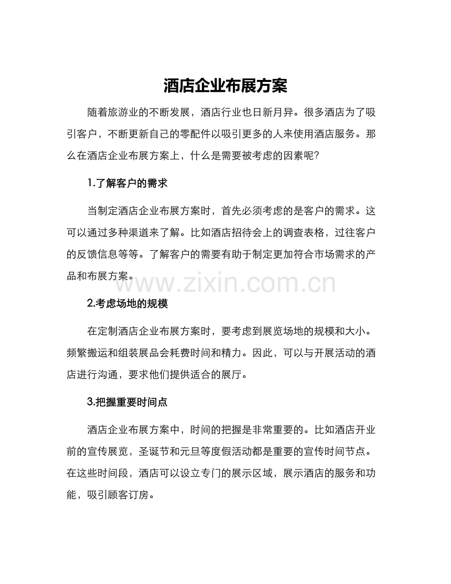 酒店企业布展方案.docx_第1页